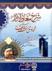 شرح معانى الآثار طحاوى – اردو
