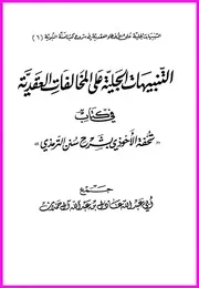 التنبيهات الجلية على المخالفات العقدية في كتاب تحفة الأحوذي بشرح سنن الترمذي