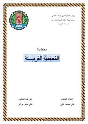 محاضرة المعجمية