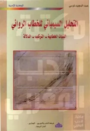 التحليل السيميائي للخطاب السردي
