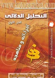 التحليل الدلالي إجراءاته ومناهجه