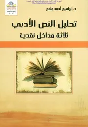 تحليل النص الأدبي ثلاثة مداخل نقدية د. إبراهيم أحمد ملحم