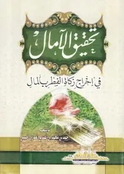 تحقيق الآمال في إخراج زكاة الفطر بالمال - أحمد بن الصديق الغماري