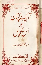 Tahreek E Pakistan Aur Uskay Awamil Volume No. 3 ، تحریک پاکستان اور اس کے عوامل (حصہ سوئم
