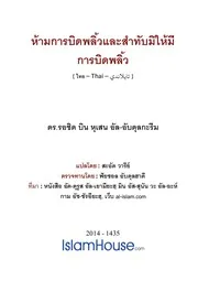 Tahreem Ghadr ترجمة الإسلام اللغة التايلاندية