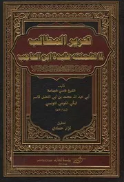 تحرير المطالب لما تضمنته عقيدة ابن الحاجب