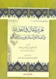 تحرير المقال في الحمد لله والصلاة والسلام على سيد الارسال - سحنون بن عثمان بن سليمان اليديري الونشريسي الجزائري