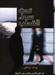 تحت سماء القطب - رواية - يوسف أبو الفوز