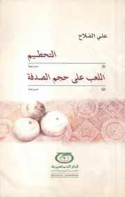 التحطيم و اللعب على حجم الصدفة: مسرحيتان
