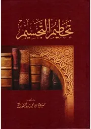 تحطيم التجسيم