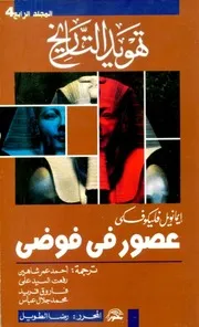 تهويد التاريخ4 عصور في فوضى - السفران 5 و6
