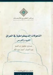 التحولات الديمقراطية في العراق : القيود والفرص