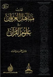 تهذيب مناهل العرفان في علوم القرآن - خالد بن عثمان السبت