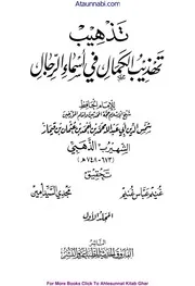 Tahzeeb Ul Kamaal / تہذیب تہذیب الکمال فی اسماء الرجال