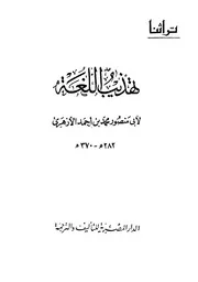 تهذيب اللغة للأزهري - ومستدرك المطبوع - وفهارس عبد السلام هارون - أبو منصور محمد بن أحمد الأزهري