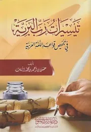 تيسيرات رب البرية في تلخيص قواعد اللغة العربية - حسن بن أحمد بن محمد الكاف