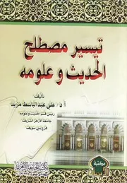 تيسير مصطلح الحديث وعلومه