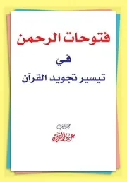 فتوحات الرحمن في تيسير تجويد القرآن