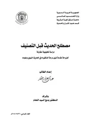 مصطلح الحديث قبل التصنيف (دكتوراه) - عدنان الخضر