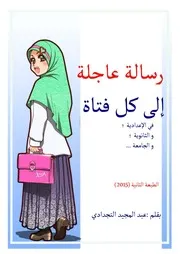 رسالة عاجلة إلى كل فتاة