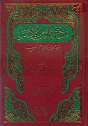 تاج علوم الأدب وقانون كلام العرب