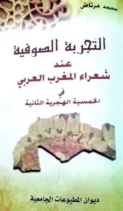 محمد مرتاض. التجربة الصوفية