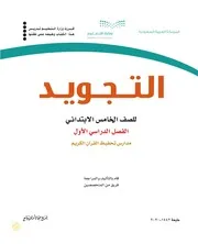منهج التجويد للصف الخامس والسادس الابتدائي