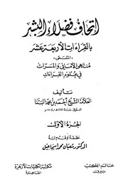 (إتحاف فضلاء البشر في القراءات الأربعة عشر (الجزء الأول