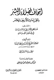 (إتحاف فضلاء البشر في القراءات الأربعة عشر (الجزء الثاني