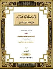 شرح المقدمة الجزرية المبسط للمبتدئين