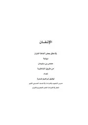 الإتقان في نطق بعض ألفاظ القرءان