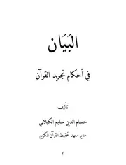 البيان في أحكام تجويد القرءان