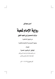 أحسن صحبة في رواية الإمام شعبة