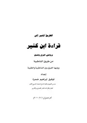 الطريق المنير إلى قراءة ابن كثير