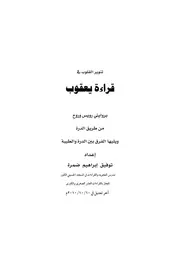 تنوير القلوب في قراءة يعقوب
