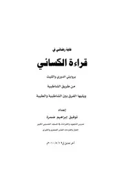 غاية رضائي في قراءة الكسائي