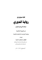غاية سروري في رواية الدوري