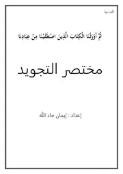 دروس القرآن والتجويد للفرقة الأولى الدفعة الثامنة للمعلمة إيمان جادالله