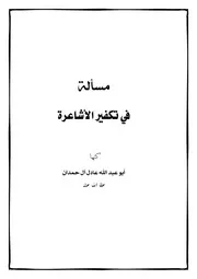 مسألة في تكفير الأشاعرة