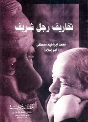 تخاريف رجل شريف
