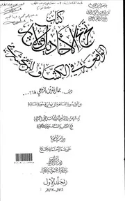 تخريج أحاديث تفسير الكشاف للزيلعي