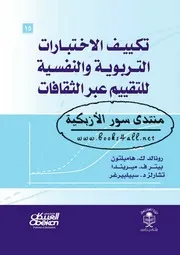 تكييف الاختبارات التربوية والنفسية للتقييم عبر الثقافات