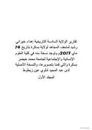 تقرير الملتقى الجهوي الثاني لكتابة تاريخ ثورة أول نوفمبر 1954 ( للولاية السادسة)