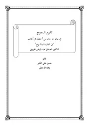 تقويم الـمعوج في بيان ما جاء من أخطاء في كتاب "في العقيدة والمنهج" للدكتور الصادق عبد الرحمن الغرياني