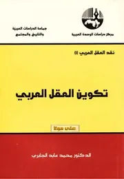 تكوين العقل العربي 1 – محمد عابد الجابري By Brahim El Harram