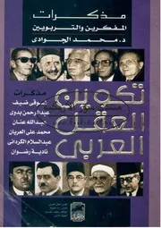 تكوىن العقل العربى: مذكرات المفكرىن والتربوىىن - محمد الجوادي