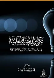 تكوين الذهنية العلمية
