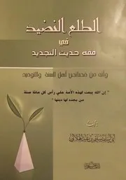 الطلع النضيد في فقه حديث التجديد