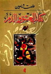 كتاب العشق والدم - طلعت شاهيبن