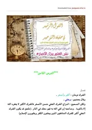 الدرس الثامن عقيدة